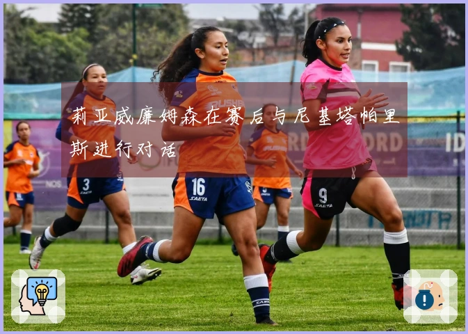 莉亚威廉姆森在赛后与尼基塔帕里斯进行对话