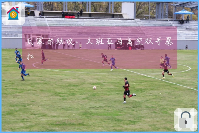 瓦塞尔助攻，文班亚马高空双手暴扣