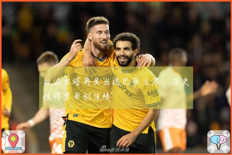 拉波尔塔再度当选巴萨主席，历史性得票率创佳绩