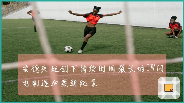 安德列娃创下持续时间最长的IW闪电制造血案新纪录