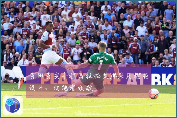 贵阳贵安半程马拉松奖牌采用樱花设计，向跑者致敬