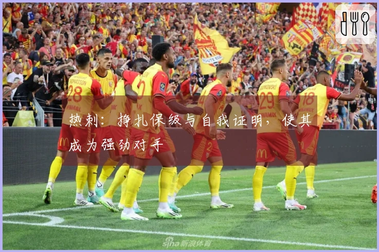 热刺：挣扎保级与自我证明，使其成为强劲对手