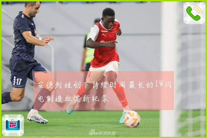 安德列娃创下持续时间最长的IW闪电制造血案新纪录