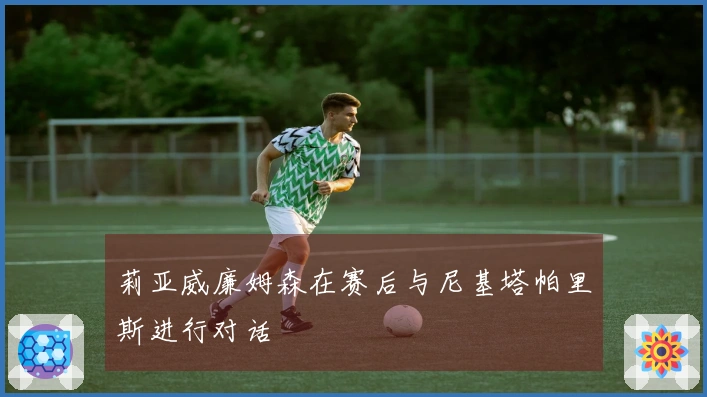 莉亚威廉姆森在赛后与尼基塔帕里斯进行对话