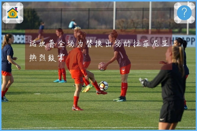 诺坎普全场为替换出场的拉菲尼亚热烈鼓掌