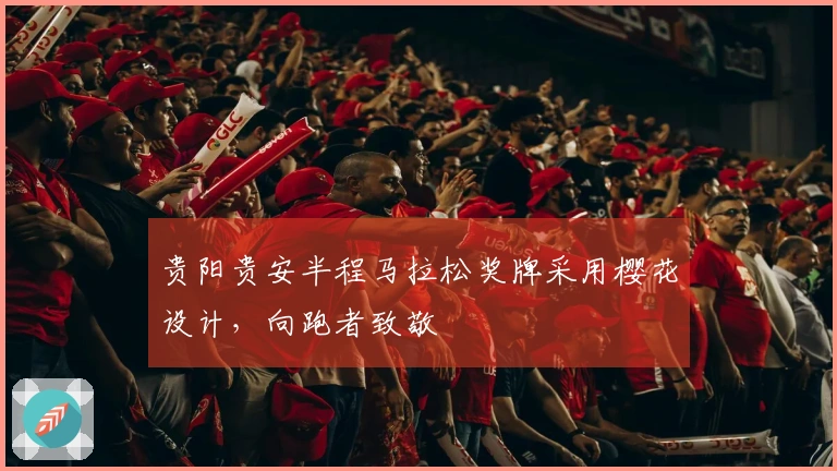 贵阳贵安半程马拉松奖牌采用樱花设计，向跑者致敬