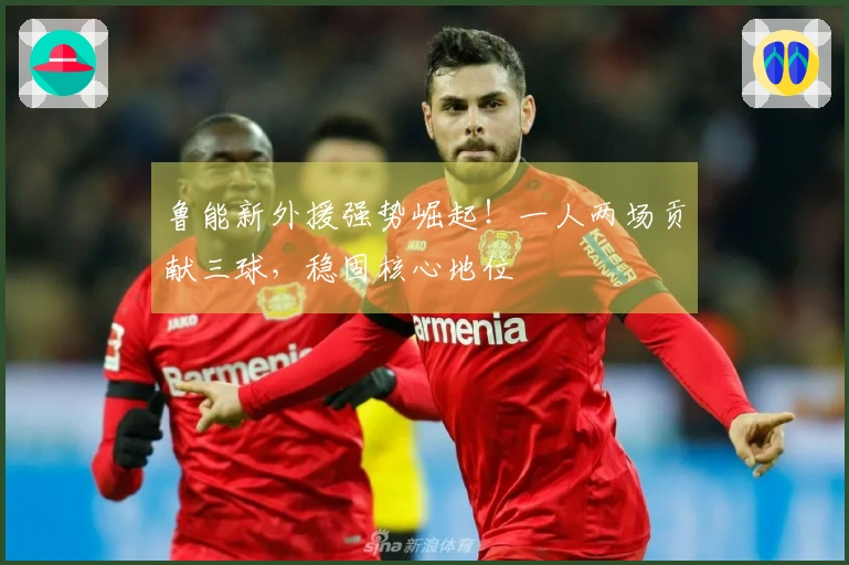 鲁能新外援强势崛起！一人两场贡献三球，稳固核心地位