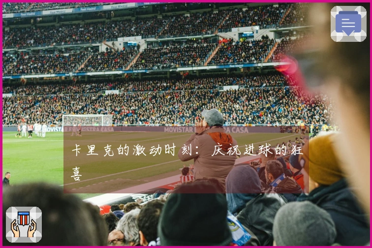 卡里克的激动时刻：庆祝进球的狂喜